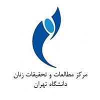مرکز مطالعات زنان دانشگاه تهران